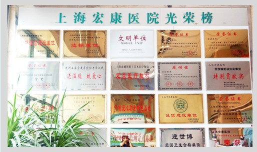 宏康荣誉榜.jpg